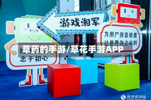 草药的手游/草花手游APP