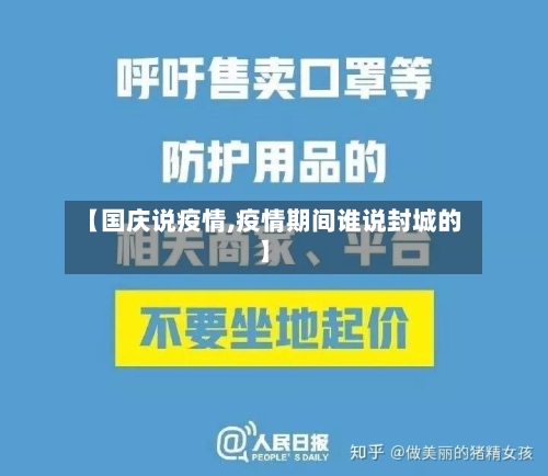 【国庆说疫情,疫情期间谁说封城的】-第2张图片