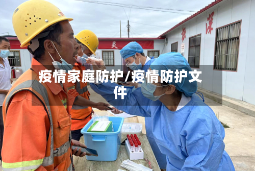 疫情家庭防护/疫情防护文件