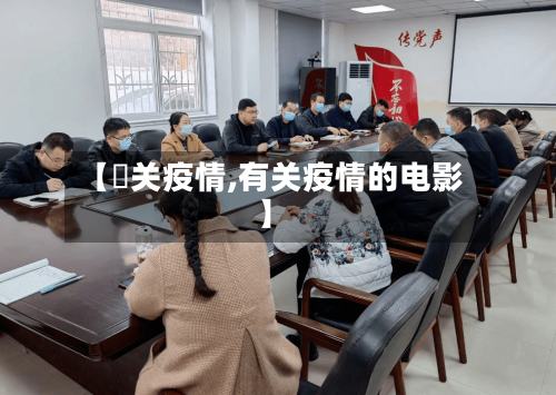 【洺关疫情,有关疫情的电影】-第2张图片