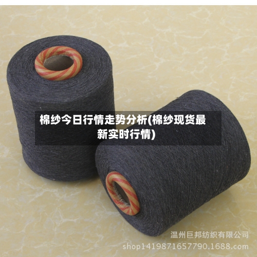 棉纱今日行情走势分析(棉纱现货最新实时行情)-第2张图片
