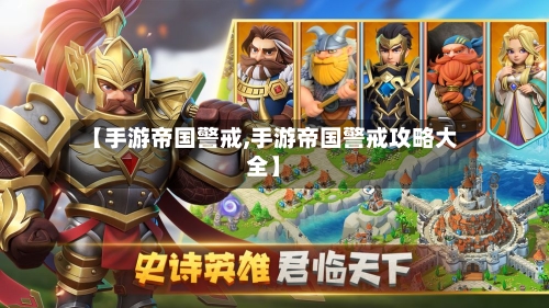 【手游帝国警戒,手游帝国警戒攻略大全】-第3张图片