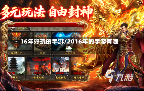 16年好玩的手游/2016年的手游有哪些