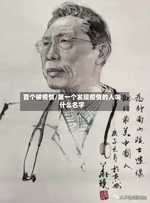 首个被疫情/第一个发现疫情的人叫什么名字