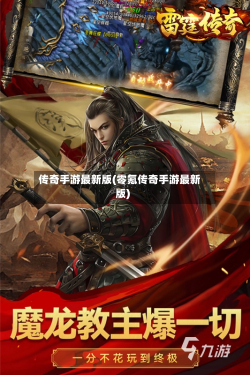 传奇手游最新版(零氪传奇手游最新版)