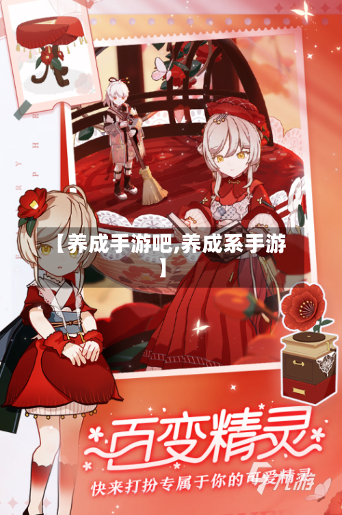【养成手游吧,养成系手游】