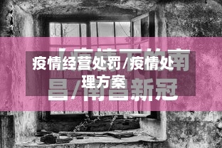 疫情经营处罚/疫情处理方案-第2张图片