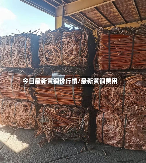 今日最新黄铜价行情/最新黄铜费用