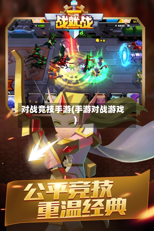 对战竞技手游(手游对战游戏)-第3张图片