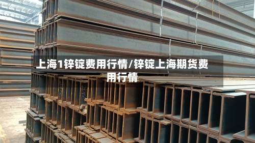 上海1锌锭费用行情/锌锭上海期货费用行情-第3张图片
