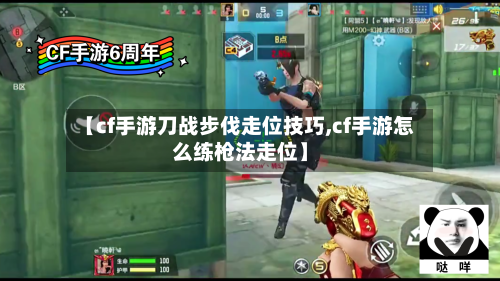 【cf手游刀战步伐走位技巧,cf手游怎么练枪法走位】