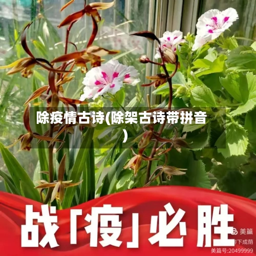 除疫情古诗(除架古诗带拼音)-第2张图片