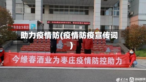 助力疫情防(疫情防疫宣传词)