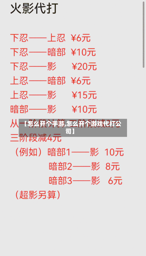 【怎么开个手游,怎么开个游戏代打公司】