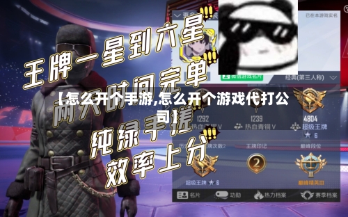 【怎么开个手游,怎么开个游戏代打公司】-第2张图片