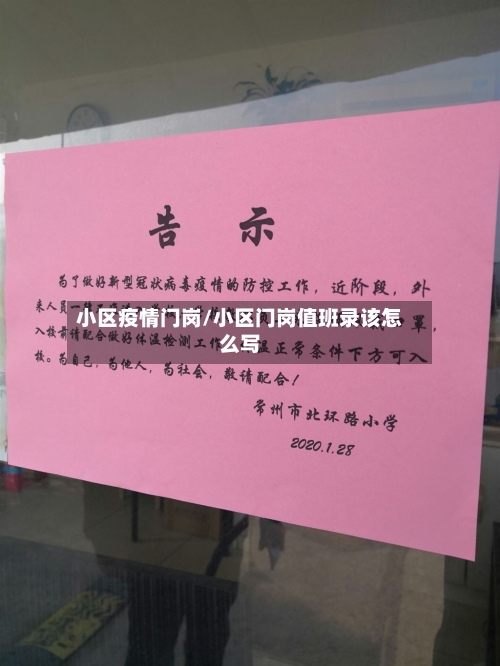 小区疫情门岗/小区门岗值班录该怎么写