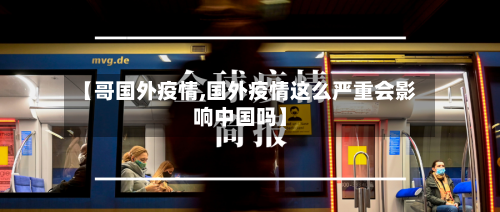 【哥国外疫情,国外疫情这么严重会影响中国吗】-第2张图片