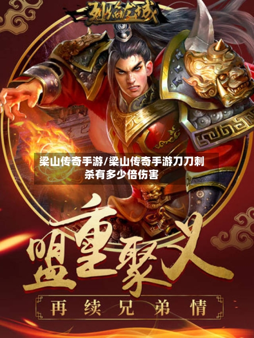梁山传奇手游/梁山传奇手游刀刀刺杀有多少倍伤害
