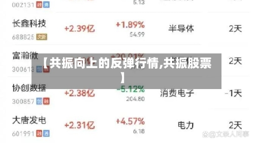 【共振向上的反弹行情,共振股票】-第2张图片