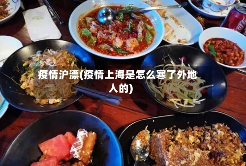 疫情沪漂(疫情上海是怎么寒了外地人的)