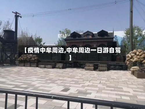 【疫情中牟周边,中牟周边一日游自驾】