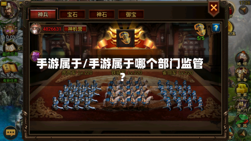 手游属于/手游属于哪个部门监管?