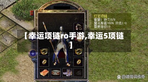 【幸运项链ro手游,幸运5项链】-第3张图片