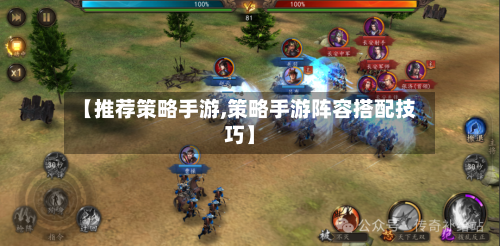 【推荐策略手游,策略手游阵容搭配技巧】