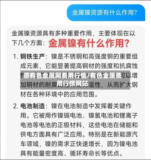 原有色金属网费用行情/有色金属费用行情网站-第2张图片