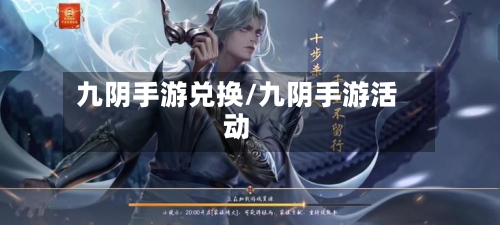 九阴手游兑换/九阴手游活动