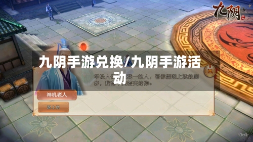九阴手游兑换/九阴手游活动-第3张图片