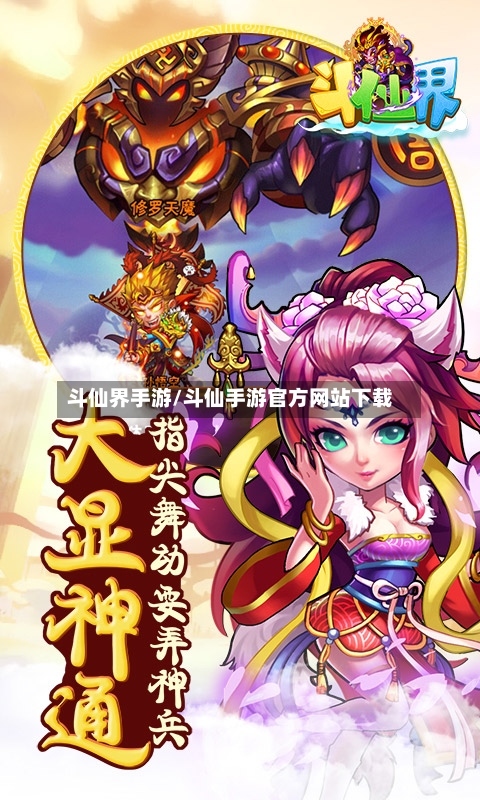 斗仙界手游/斗仙手游官方网站下载-第2张图片
