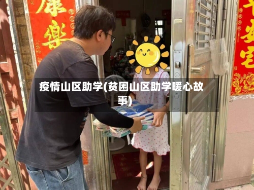 疫情山区助学(贫困山区助学暖心故事)-第3张图片