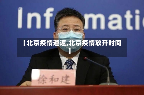 【北京疫情遣返,北京疫情放开时间】