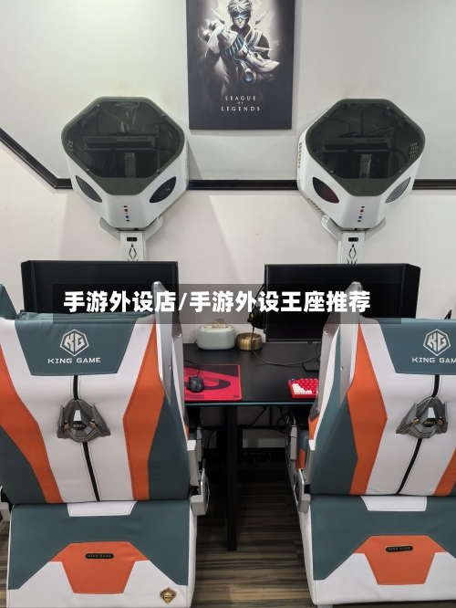 手游外设店/手游外设王座推荐-第2张图片