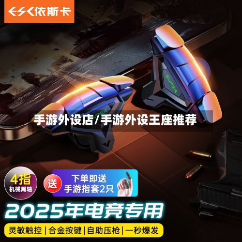 手游外设店/手游外设王座推荐