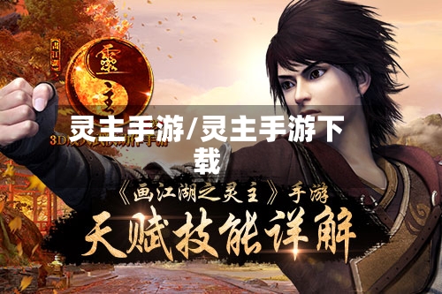 灵主手游/灵主手游下载-第2张图片