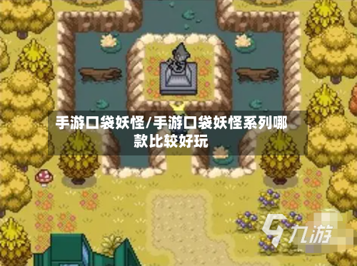 手游口袋妖怪/手游口袋妖怪系列哪款比较好玩-第3张图片