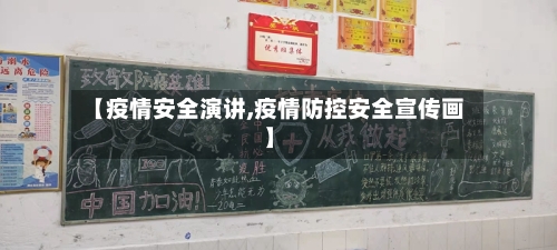 【疫情安全演讲,疫情防控安全宣传画】-第2张图片