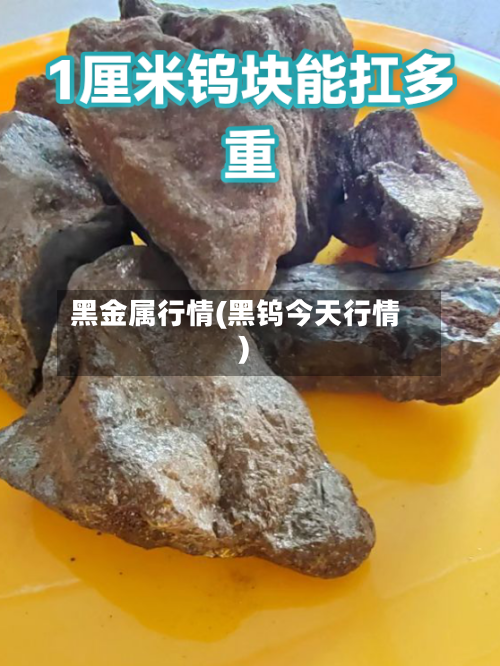 黑金属行情(黑钨今天行情)-第3张图片