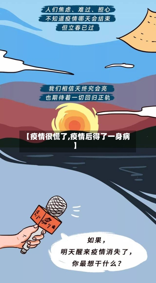 【疫情很慌了,疫情后得了一身病】