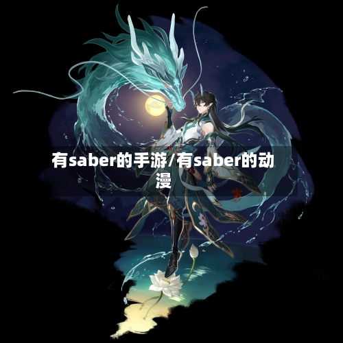 有saber的手游/有saber的动漫-第3张图片