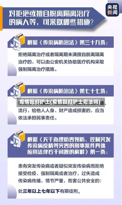 疫情殴打护士(疫情殴打护士犯法吗)