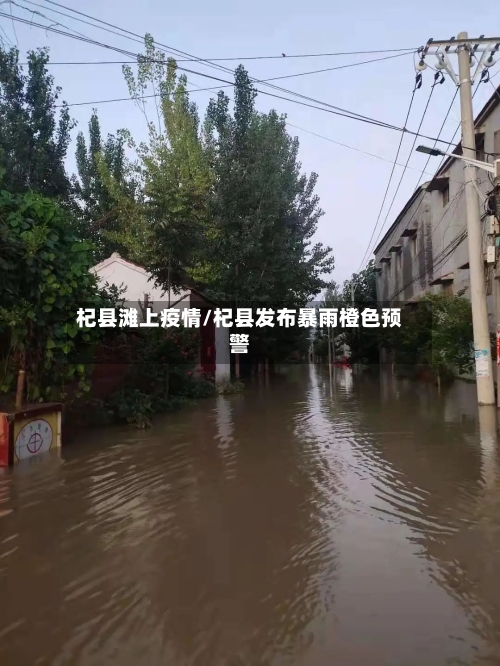 杞县滩上疫情/杞县发布暴雨橙色预警-第2张图片