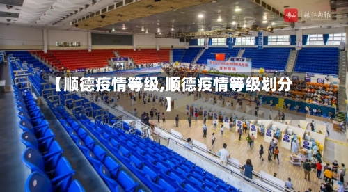 【顺德疫情等级,顺德疫情等级划分】
