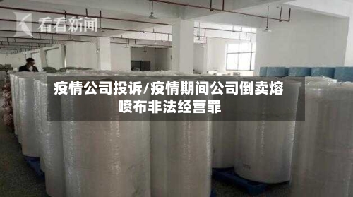 疫情公司投诉/疫情期间公司倒卖熔喷布非法经营罪