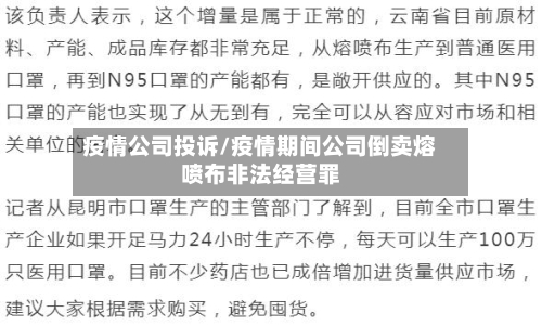 疫情公司投诉/疫情期间公司倒卖熔喷布非法经营罪-第2张图片