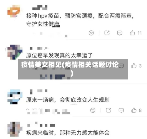 疫情美女相见(疫情相关话题讨论)