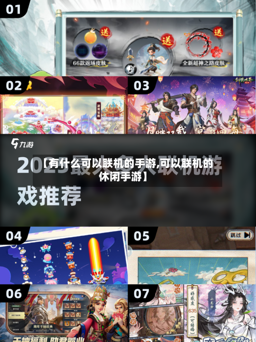 【有什么可以联机的手游,可以联机的休闲手游】