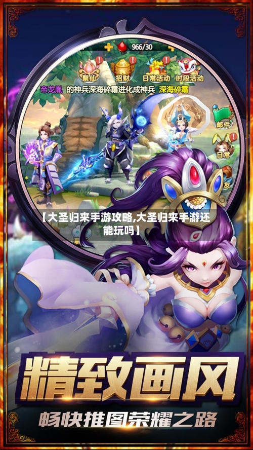 【大圣归来手游攻略,大圣归来手游还能玩吗】